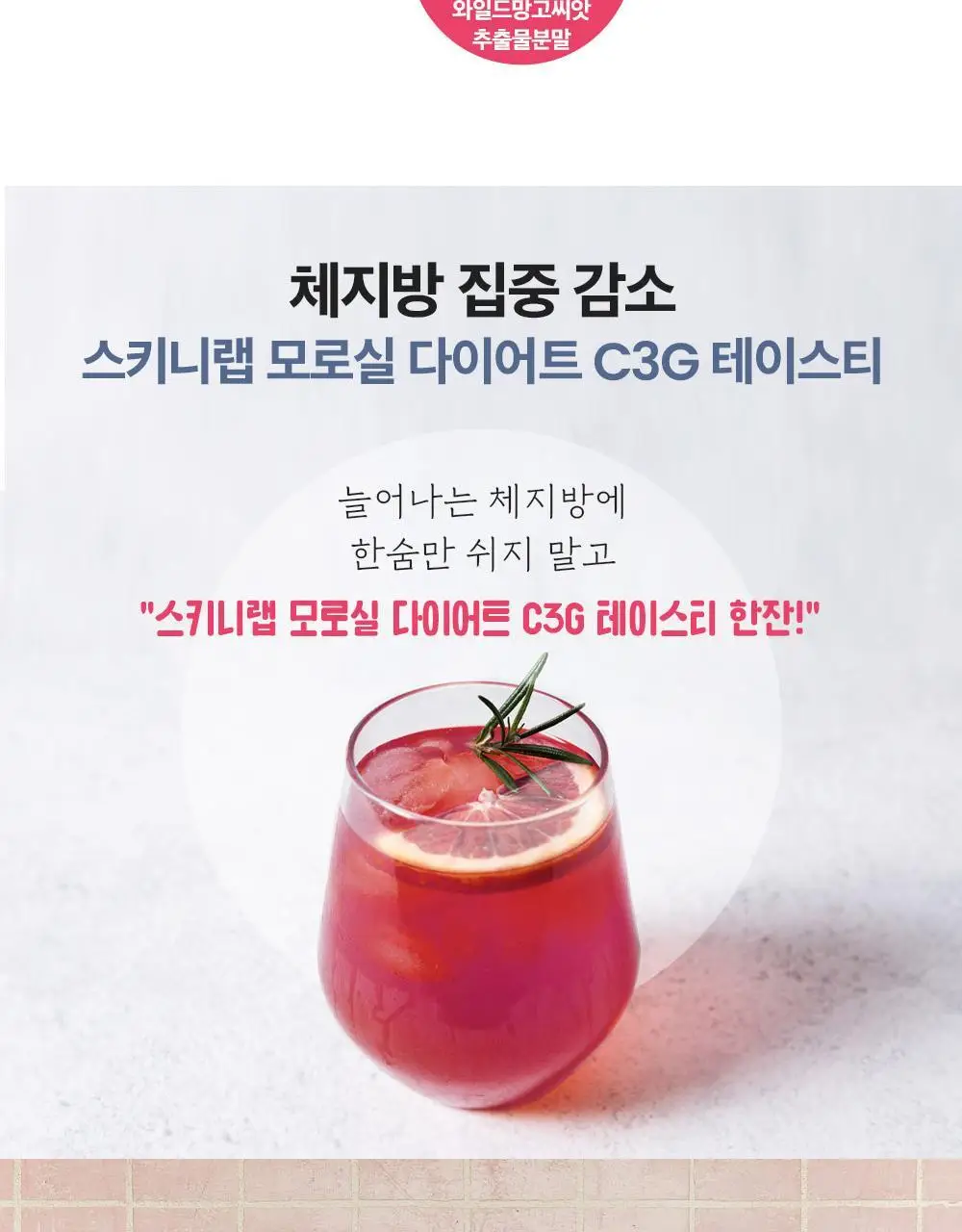 [조아람 PICK] 스키니랩 모로실 다이어트 C3G 테이스티 16포 (8일분) 상세페이지 28